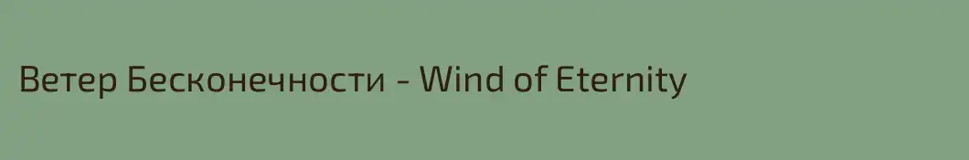 Ветер Бесконечности - Wind of Eternity
